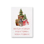 Весела Коледа и Щастлива Нова Година! - Картичка