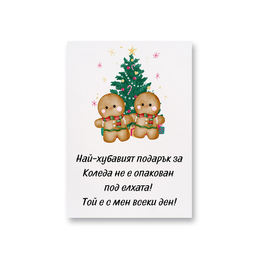 Най-хубавият подарък е с мен всеки ден - Картичка Коледа