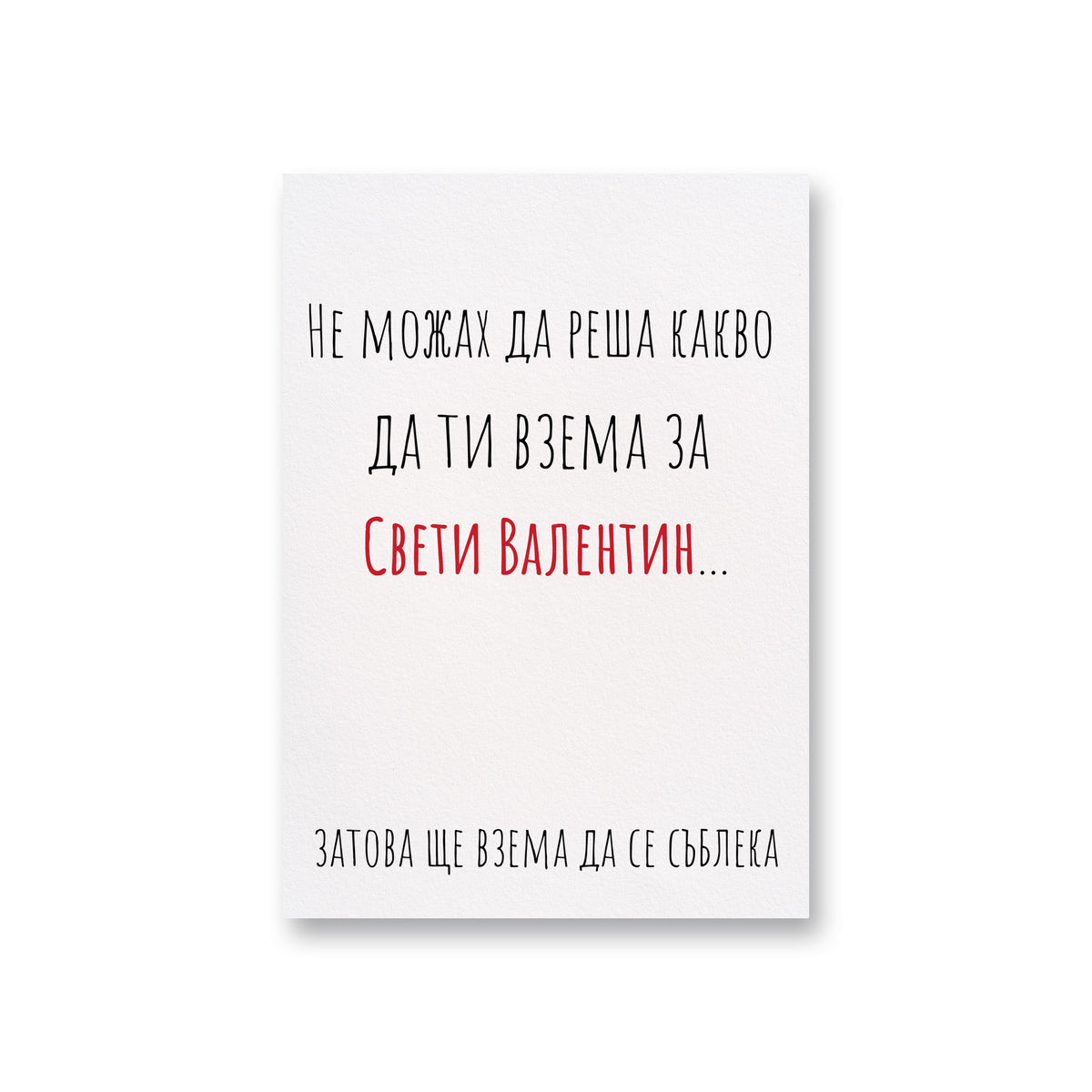 Не можах да реша какво да ти взема - Картичка Св. Валентин