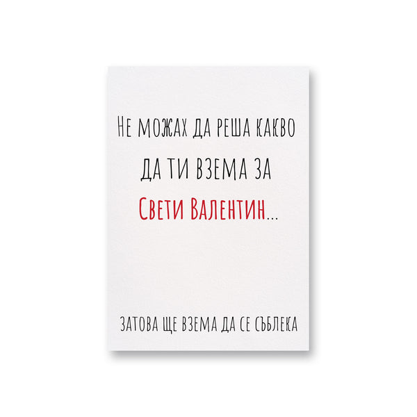 Не можах да реша какво да ти взема - Картичка Св. Валентин