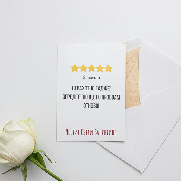 Отлично ревю за гадже - Картичка Св. Валентин