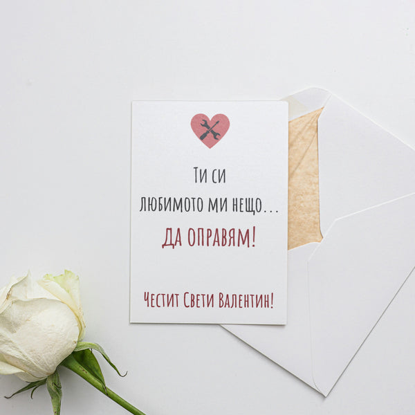 Ти си любимото ми нещо - Картичка Св. Валентин