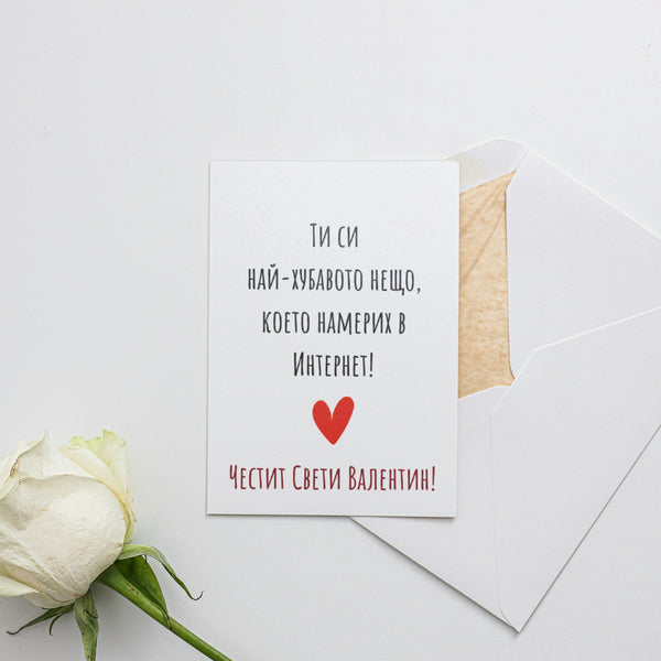 Ти си най-хубавото нещо, което намерих в Интернет! - Картичка Св. Валентин