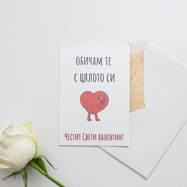 Обичам те с цялото си... - Картичка Св. Валентин