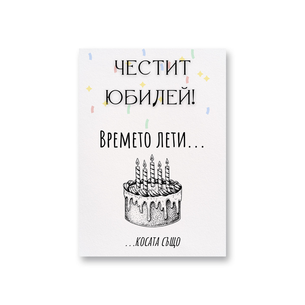 Времето лети... косата също! Честит юбилей! Картичка за рожден ден