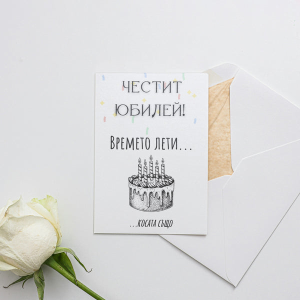 Времето лети... косата също! Честит юбилей! Картичка за рожден ден
