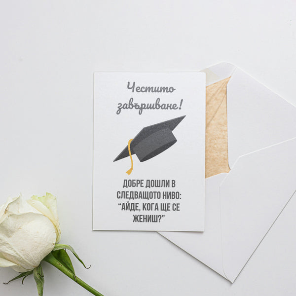 Честито завършване! Добре дошли в следващото ниво! Картичка за завършване