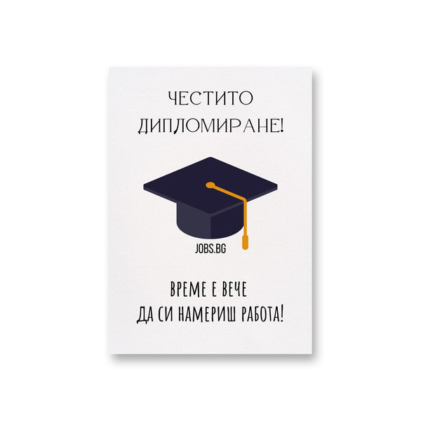 Честито дипломиране! Време е вече  да си намериш работа! Картичка за завършване