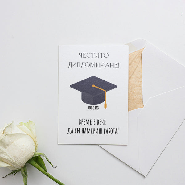 Честито дипломиране! Време е вече  да си намериш работа! Картичка за завършване