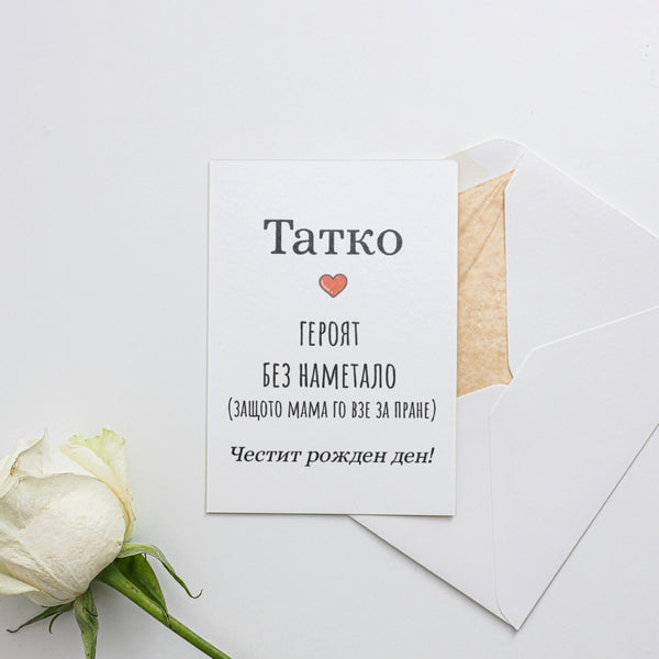 Татко - героят без наметало (защото мама го взе за пране) Картичка за баща