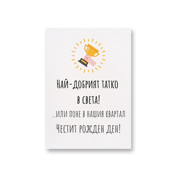 Най-добрият татко на света! Или поне в нашия квартал Картичка за баща