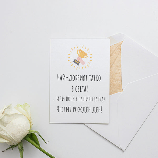 Най-добрият татко на света! Или поне в нашия квартал Картичка за баща