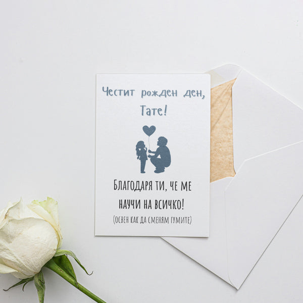 Благодаря ти, че ме научи на всичко, тате! (освен как да сменям гумите) Картичка за баща