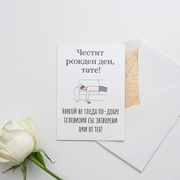 Никой не гледа по-добре телевизия със затворени очи от теб! Картичка за баща
