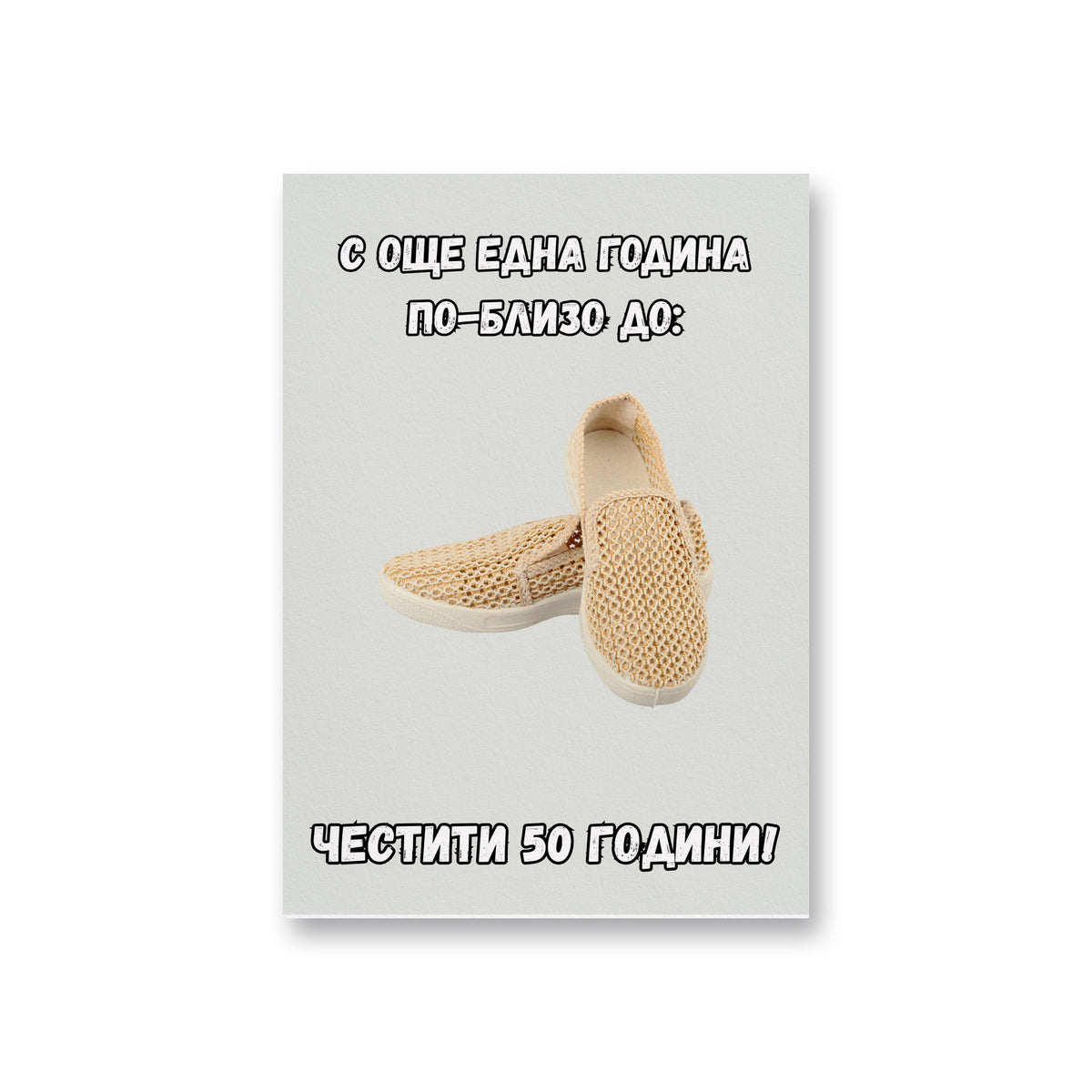 Една година по-близо до... Честити 50 години! Картичка за юбилей