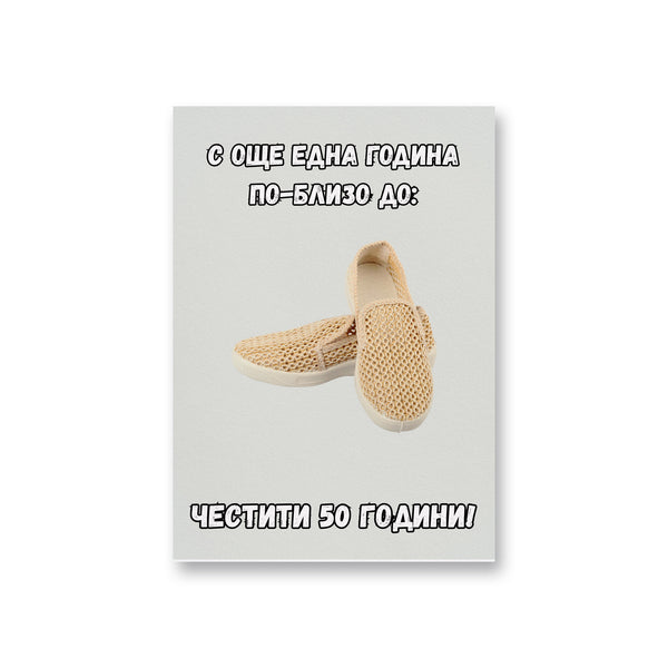 Една година по-близо до... Честити 50 години! Картичка за юбилей