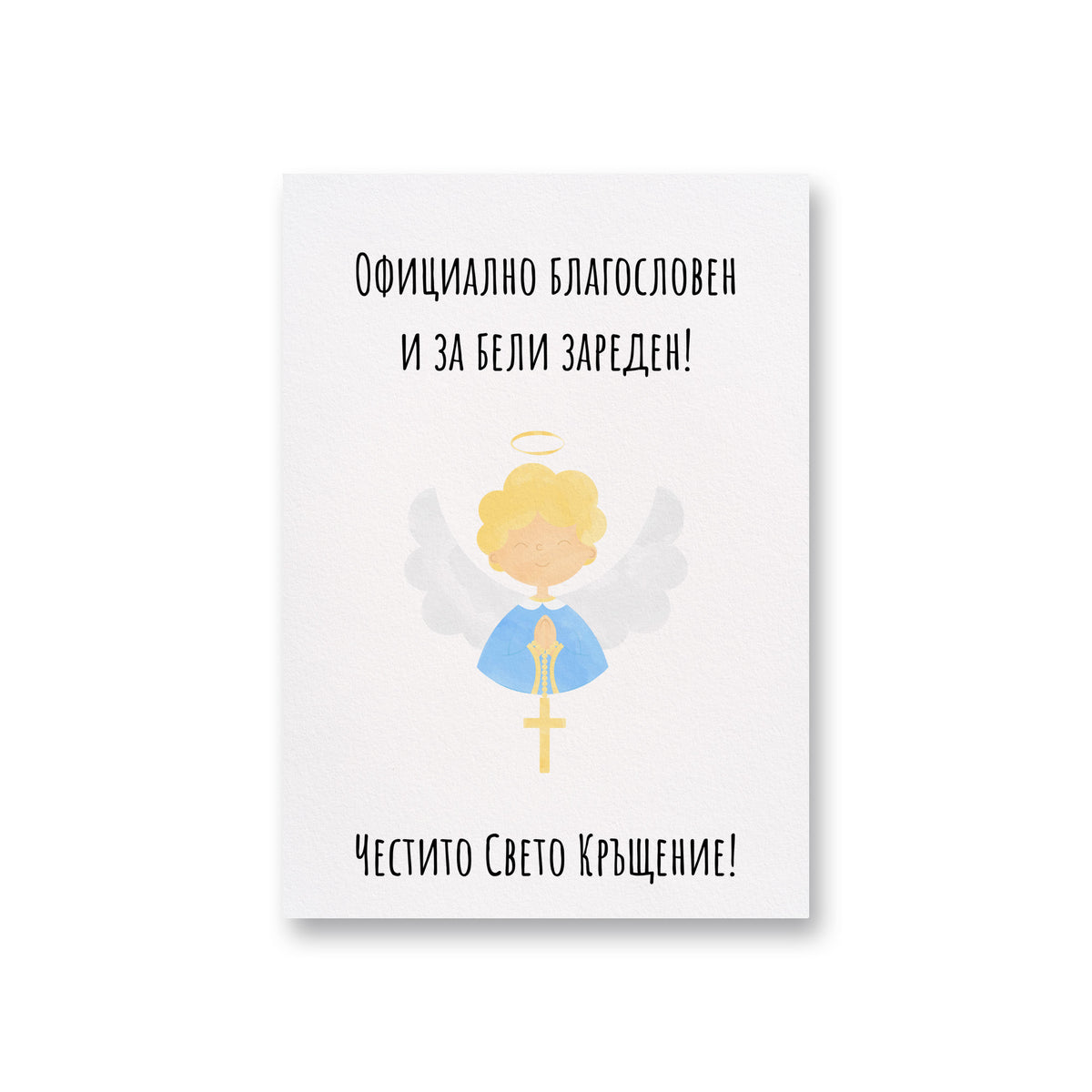 Официално благословен и за бели зареден! Картичка за кръщене