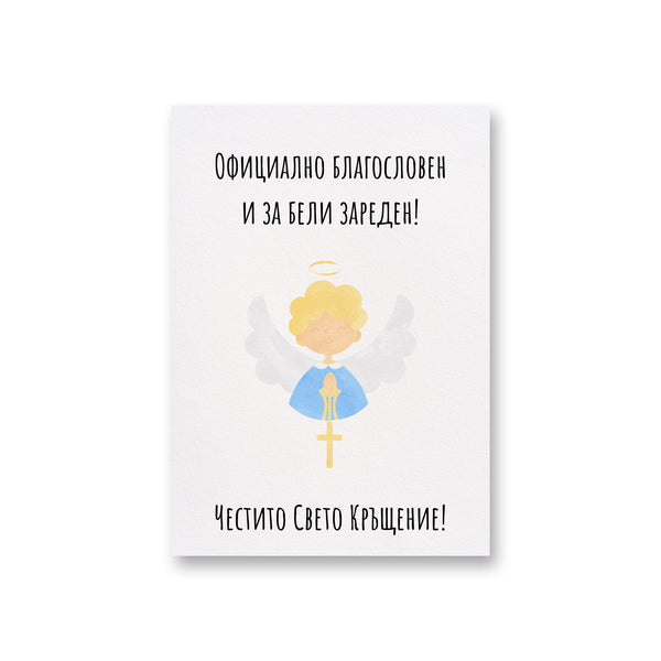 Официално благословен и за бели зареден! Картичка за кръщене
