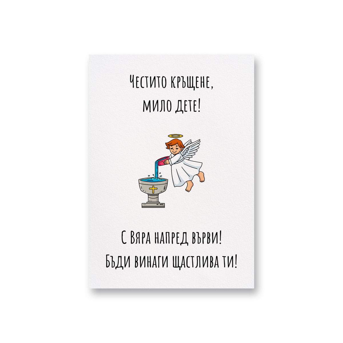 Честито кръщене, мило дете Картичка за кръщене