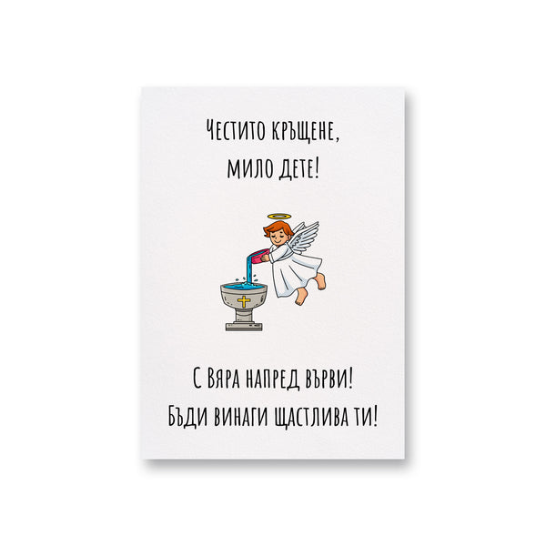 Честито кръщене, мило дете Картичка за кръщене