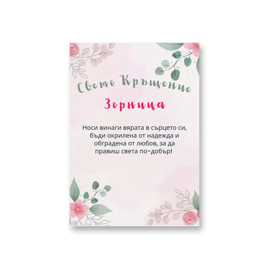 Свето Кръщение /име/ Персонализирана картичка за кръщене