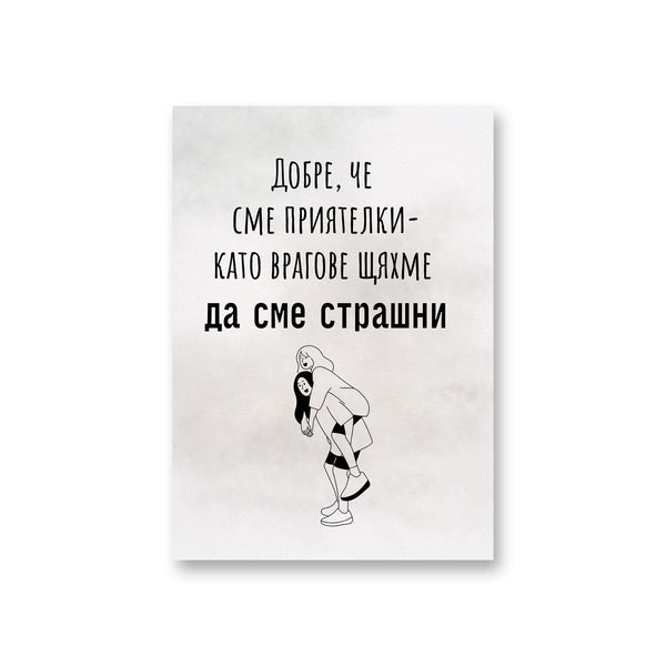 Добре, че сме приятелки- като врагове щяхме да сме страшни Картичка