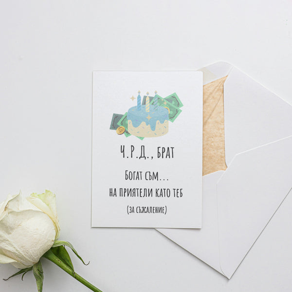 ЧРД, брат! Богат съм...на приятели като теб Картичка за рожден ден