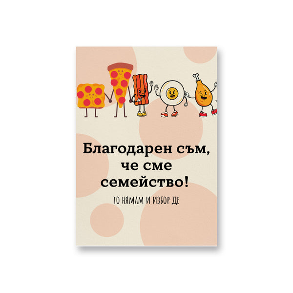 Благодарен съм, че сме семейство! Картичка
