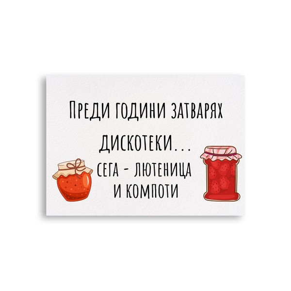 Преди години затварях дискотеки... Картичка