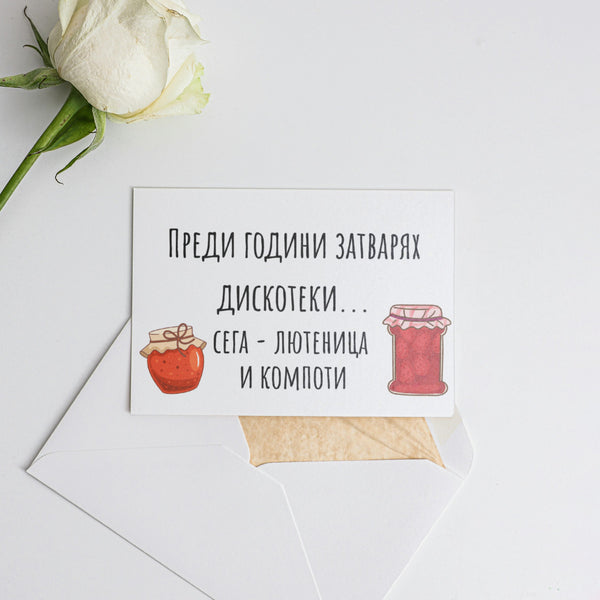 Преди години затварях дискотеки... Картичка