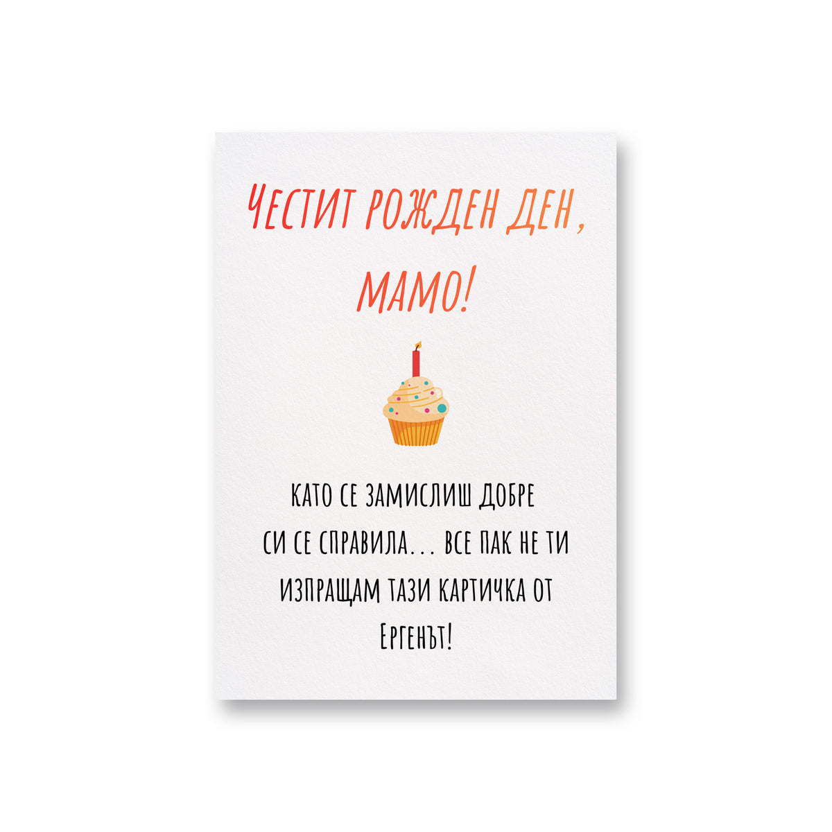 Мамо, като се замислиш добре си се справила... Картичка