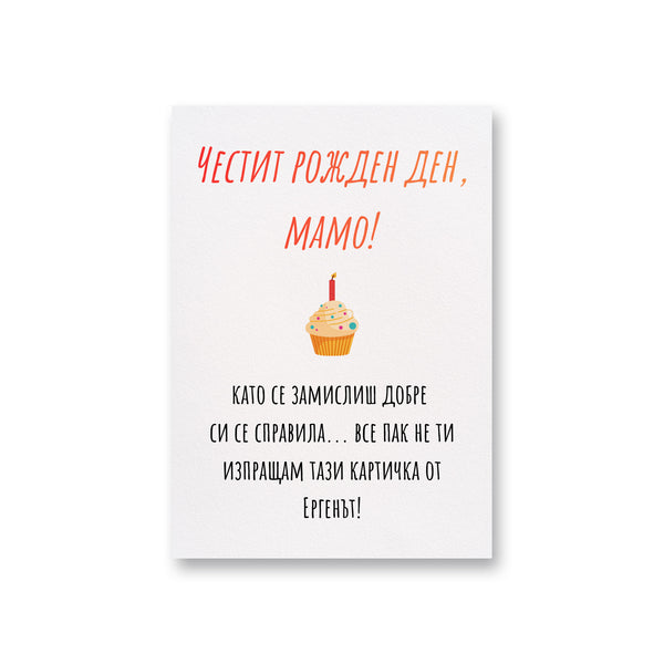 Мамо, като се замислиш добре си се справила... Картичка