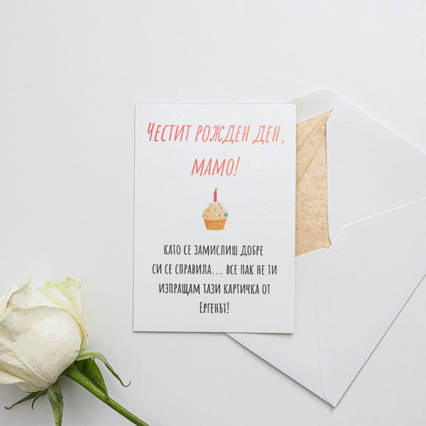 Мамо, като се замислиш добре си се справила... Картичка