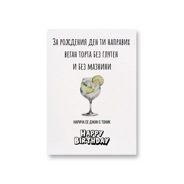 Направих ти веган торта без глутен и без мазнини Картичка за рожден ден