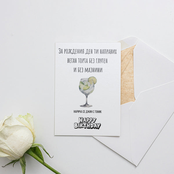 Направих ти веган торта без глутен и без мазнини Картичка за рожден ден