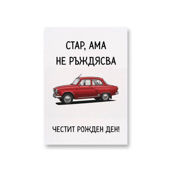 Стар, ама не ръждясва Картичка за рожден ден