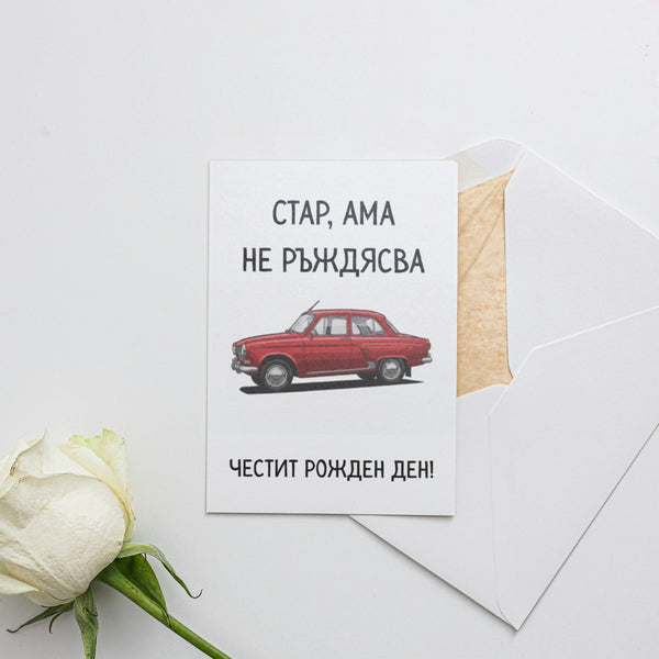 Стар, ама не ръждясва Картичка за рожден ден