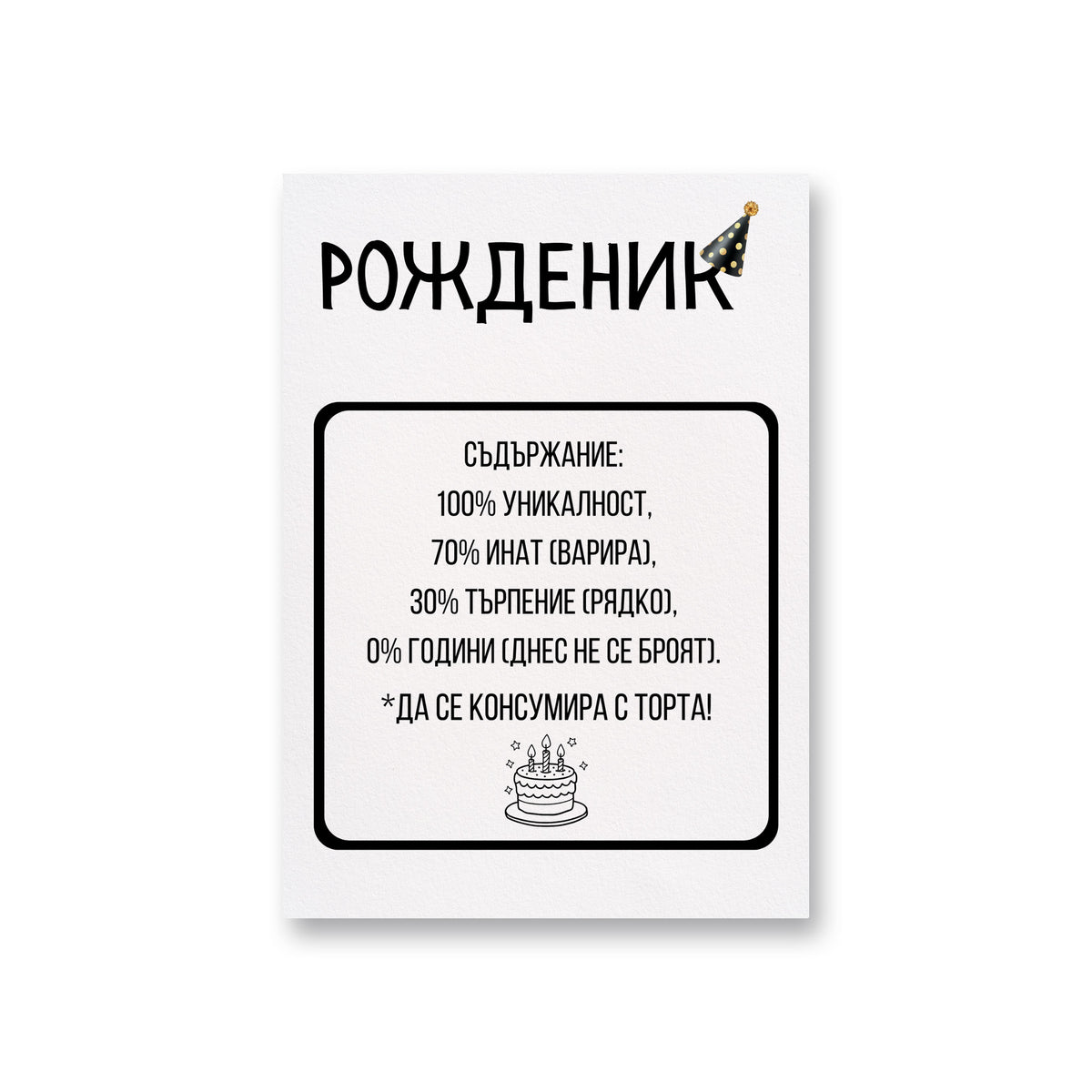 Рожденик: Съдържание Картичка за рожден ден