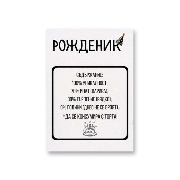 Рожденик: Съдържание Картичка за рожден ден