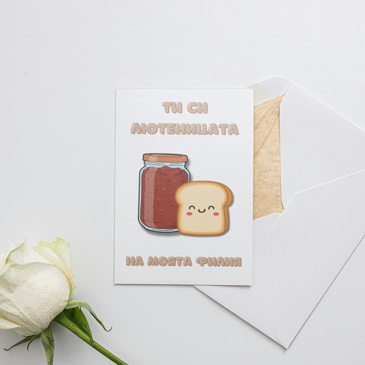 Ти си лютеницата на моята филия Картичка