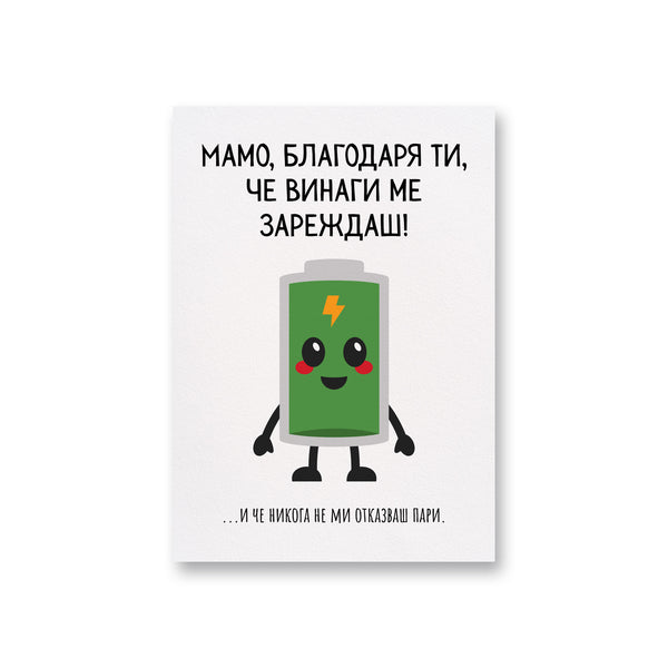 Мамо, благодаря ти, че винаги ме зареждаш! Картичка за майка