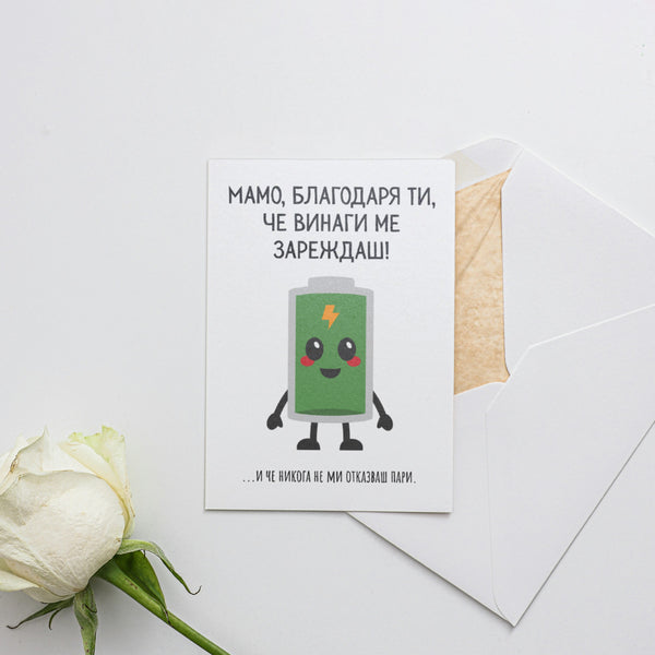 Мамо, благодаря ти, че винаги ме зареждаш! Картичка за майка