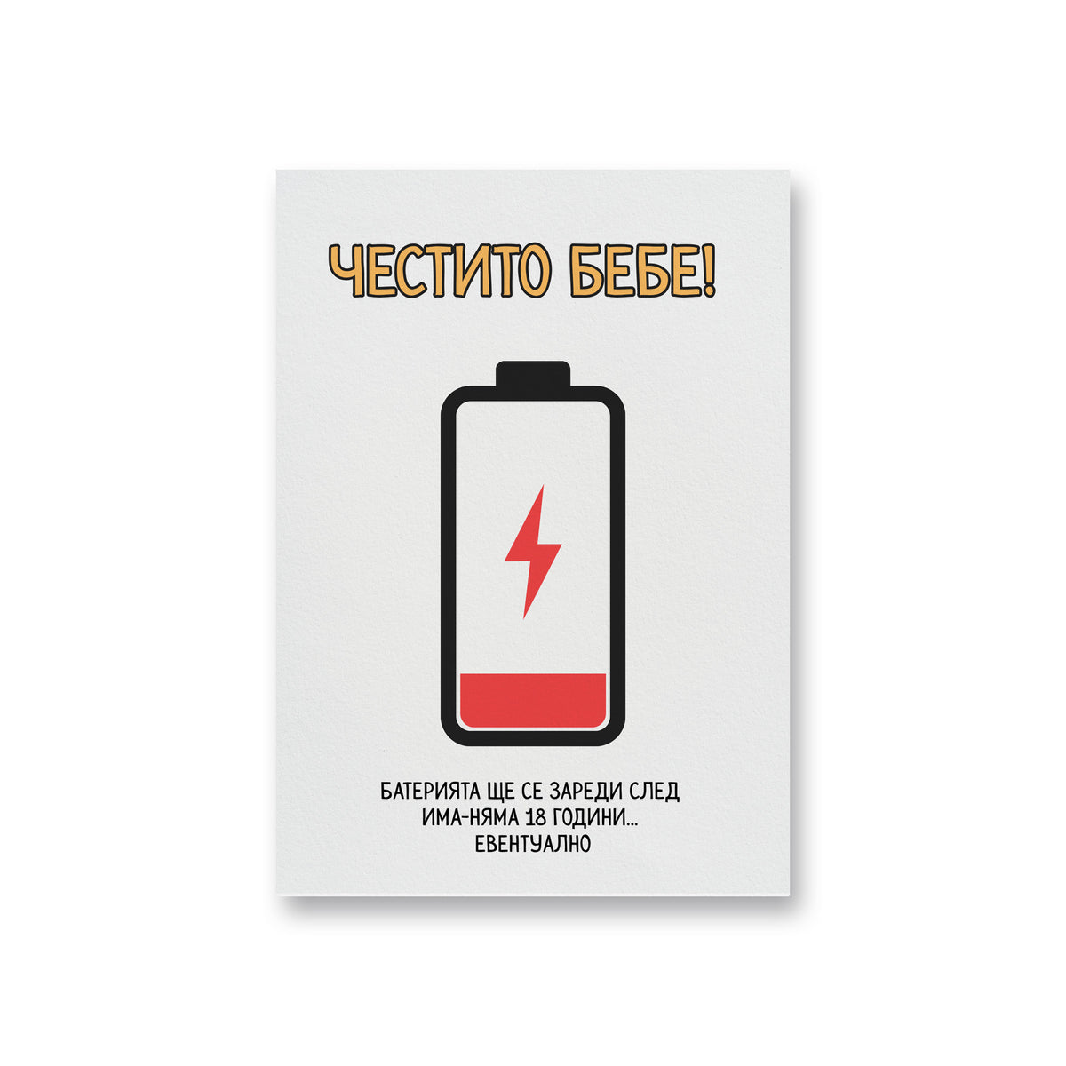 Батерията ще се зареди след има-няма 18 години... евентуално Картичка за бебе