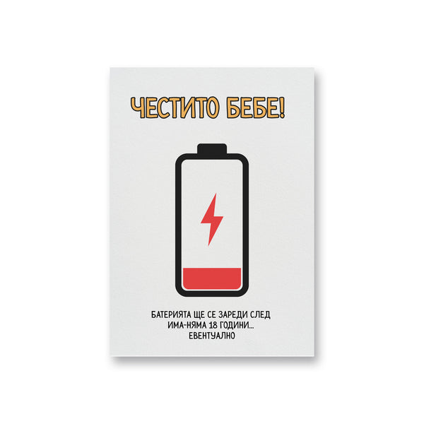 Батерията ще се зареди след има-няма 18 години... евентуално Картичка за бебе