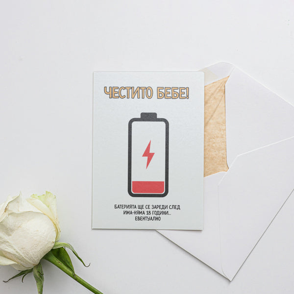 Батерията ще се зареди след има-няма 18 години... евентуално Картичка за бебе