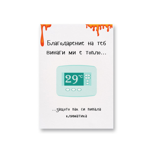 Благодарение на теб винаги ми е топло... Картичка за нея