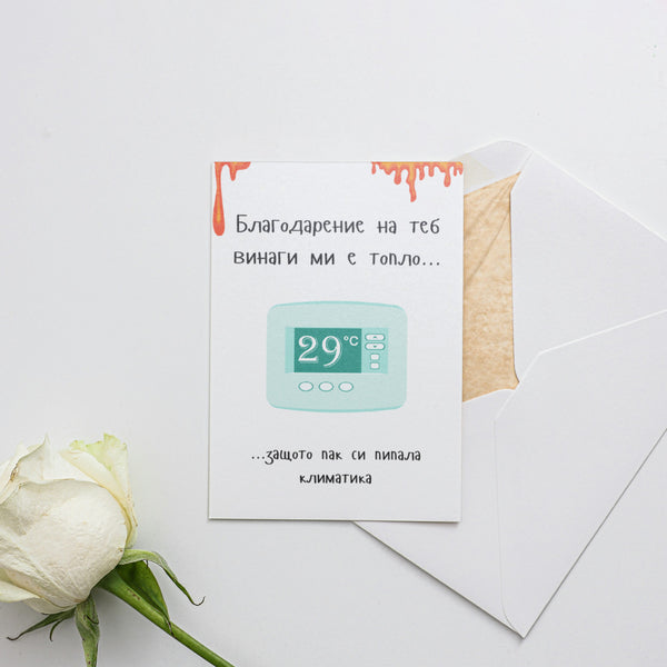 Благодарение на теб винаги ми е топло... Картичка за нея