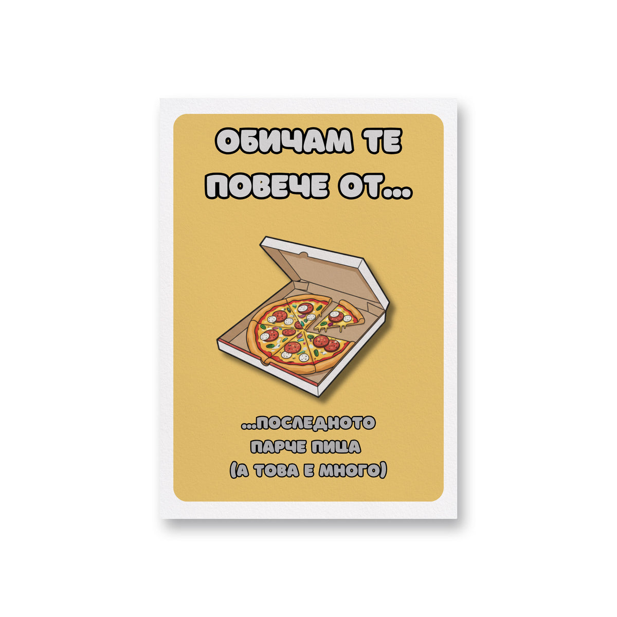 Обичам те повече от...последното парче пица Картичка за двойки