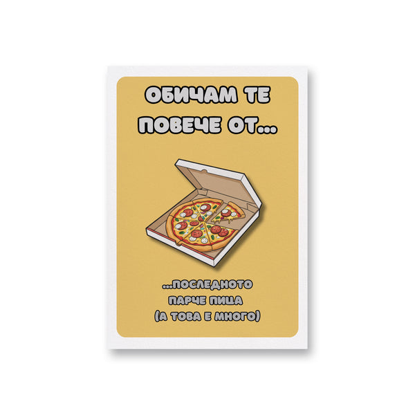 Обичам те повече от...последното парче пица Картичка за двойки