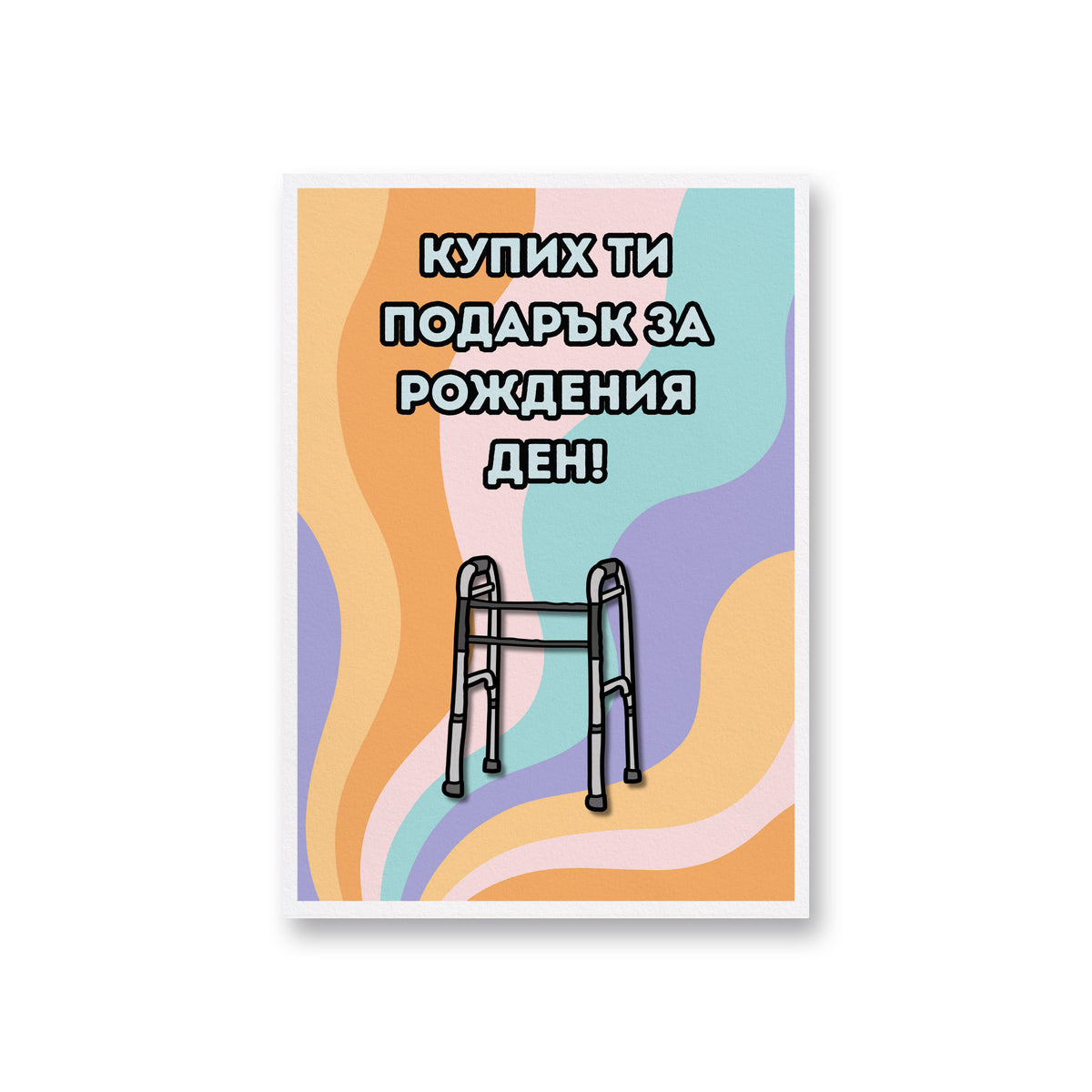 Купих ти подарък за рождения ден! Картичка